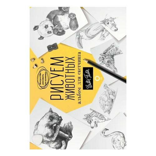 Рисуем животных Альбом для скетчинга 1640₽