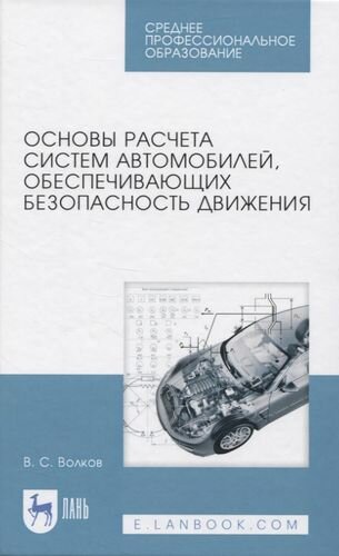 Основы расчета систем авто.обеспеч.безоп.движ.СПО - фото №2