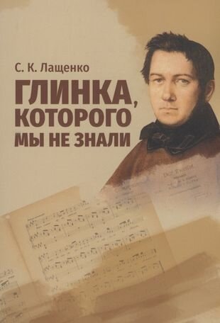 Глинка, которого мы не знали (Лащенко Светлана Константиновна) - фото №1