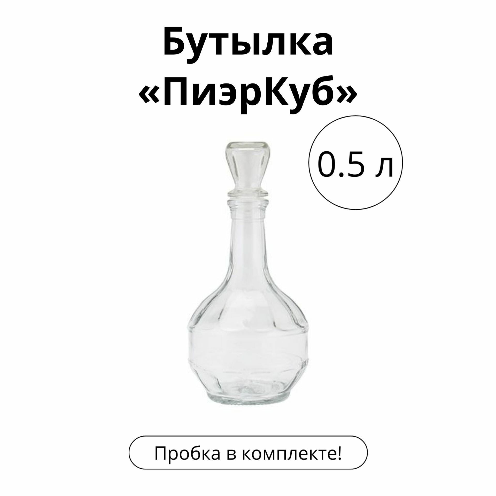 Бутылка ПиэрКуб 05 л