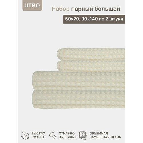 Набор парный большой вафельных полотенец с большими ячейками UTRO Молочный 10905₽
