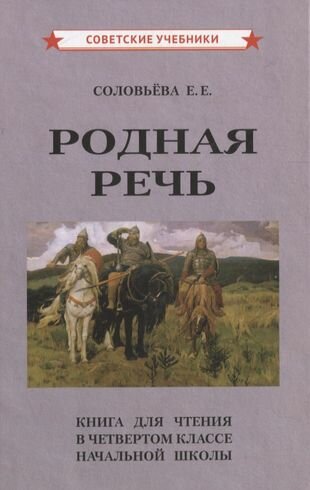 Родная речь. Книга для чтения в четвертом классе начальной школы