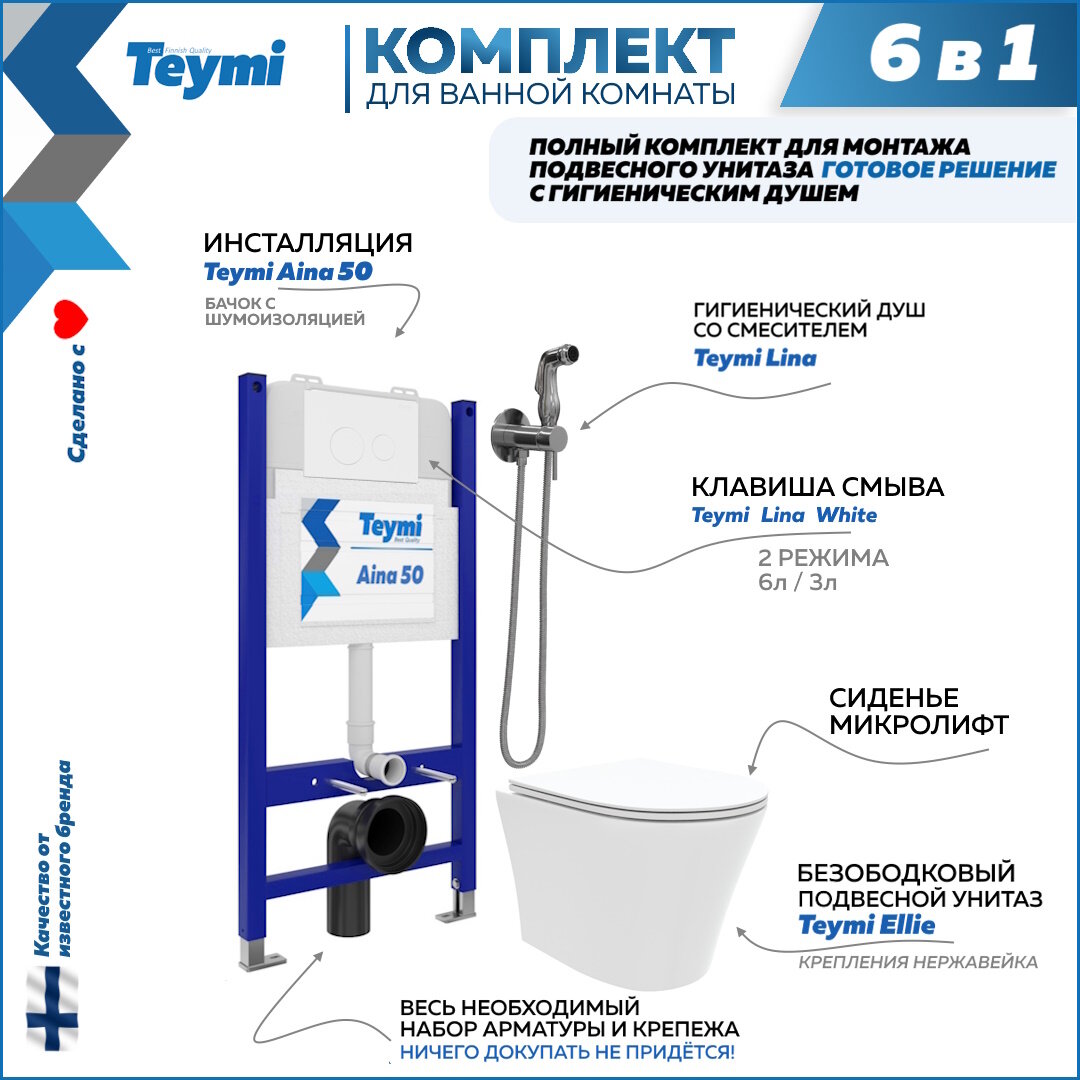 Инсталляция с унитазом комплект 6 в 1 Teymi унитаз подвесной безободковый Ellie кнопка белая гигиенический душ хром F08336