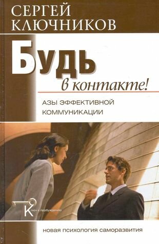 Будь в контакте Азы эффектив. коммуникации - фото №1
