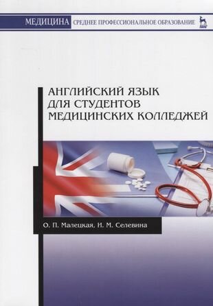 Английский язык для студентов медицинских колледжей. Учебное пособие - фото №2