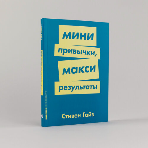 Изображение товара Книга "Мини-привычки - макси-результаты"/ Альпина Паблишер | Гайз Стивен