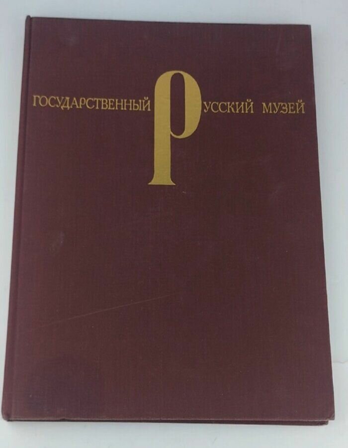 Государственный Русский музей. Живопись и скульптура