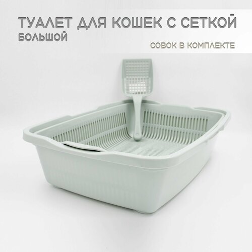 Туалет для кошек бол. с сеткой ментол + совок в подарок