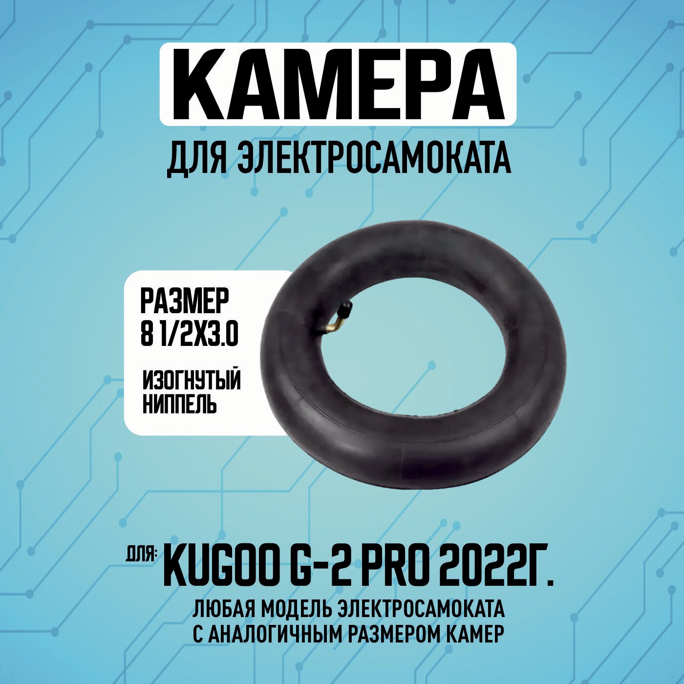 Камера для электросамоката Kugoo G2-PRO, 1шт