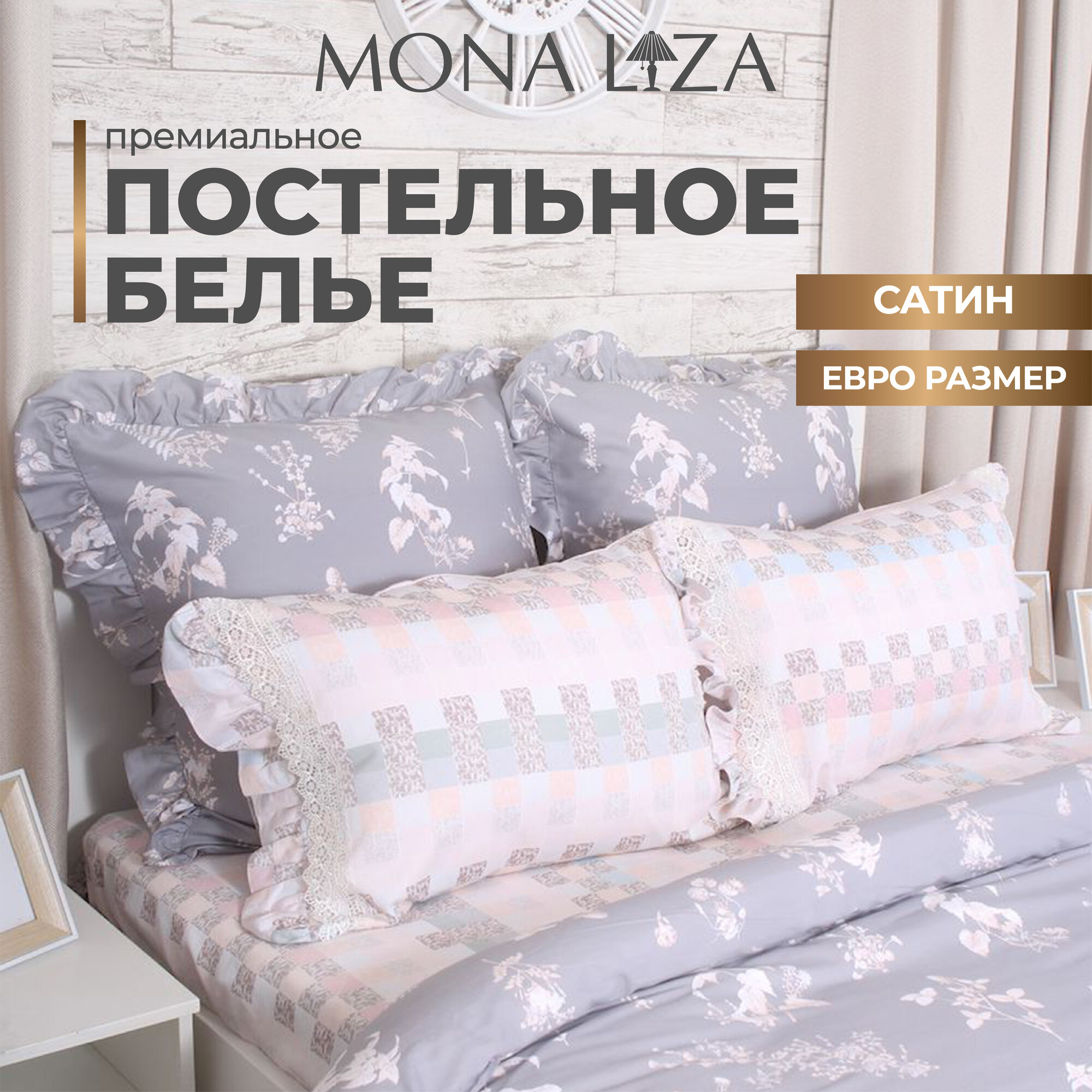 Комплект постельного белья 2 спальное Mona Liza Provence 2023 наволочки 70х70 и 50х70 сатин серый