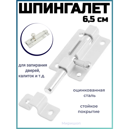 Шпингалет 6.5 см оцинкованный, белый