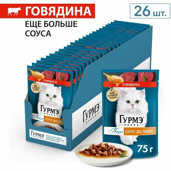 Влажный корм для кошек Gourmet гурмэ Перл Соус Де-люкс с говядиной 75 г x 26 шт