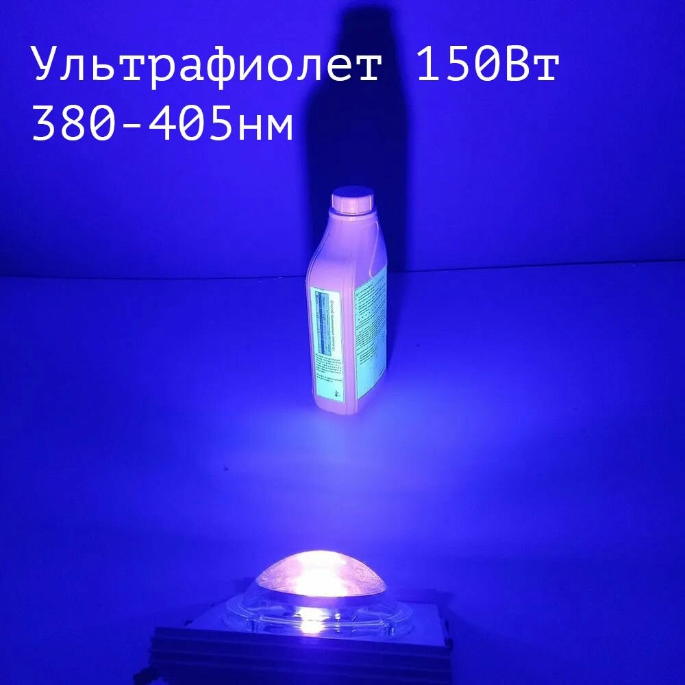 Светодиодный УФ-прожектор "Гелиос УФ" 150 Ватт UV LED Flood Light УФ лампа