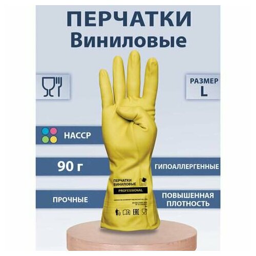 Перчатки виниловые желтые усиленные гипоаллергенные размер L большой 90 г ТР ТС PROFESSIONAL прочные ADM 31161 арт 609373 372₽