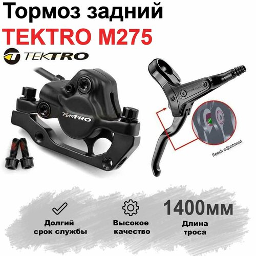 Тормоз задний гидравлический для велосипеда MTB. TEKTRO M275 1400мм.