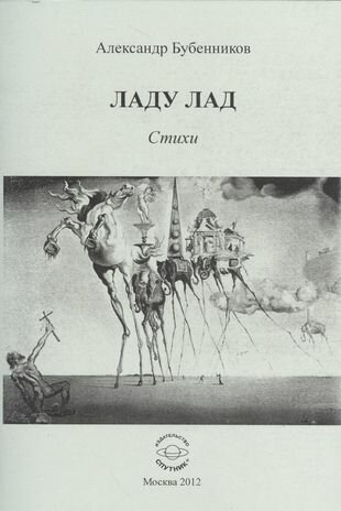 Ладу лад. Стихи