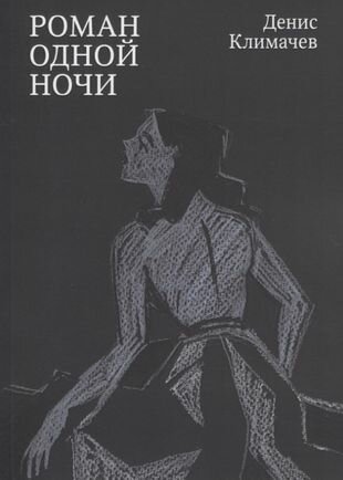 Роман одной ночи (Климачев Д.) - фото №1