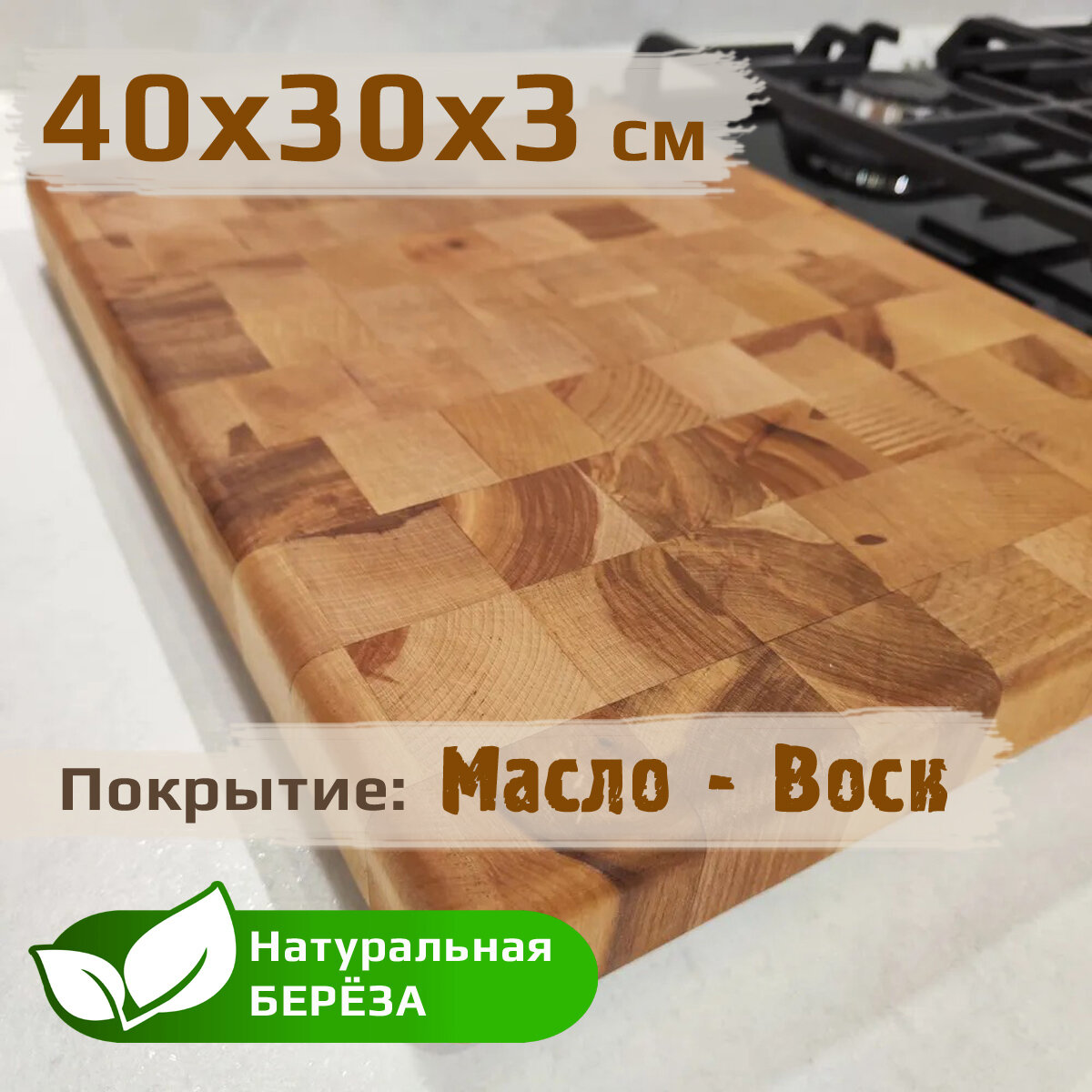 Доска разделочная деревянная торцевая из березы, 40х30х3 см.