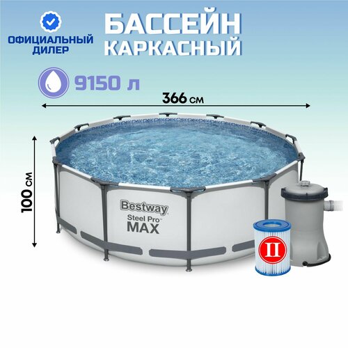 бассейн bestway steel pro max 56260 366х100 см 366х100 см Бассейн каркасный Bestway, 366х100 см, Steel Pro Max, фильтр-насос, 9150 л