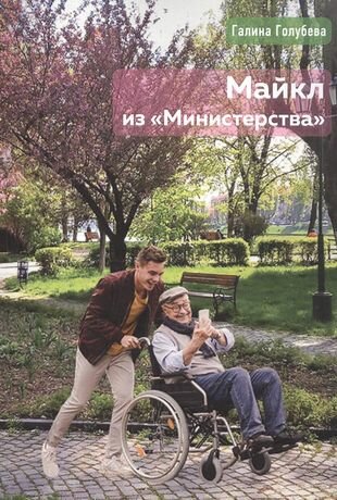 Майкл из Министерства (Галина Голубева) - фото №1