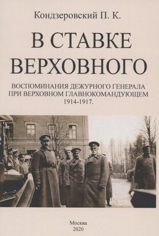 В ставке верховного. Воспоминан.дежурного генерала - фото №1