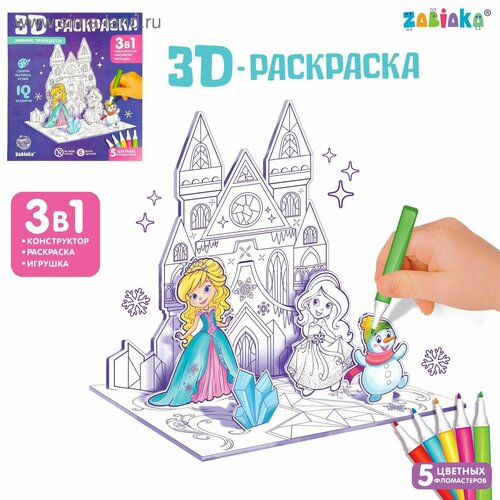 3D-Раскраска Зимние принцессы 3 в 1