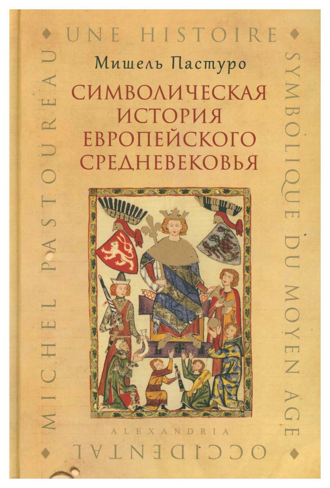 Символическая история европейского средневековья. Пастуро М. Александрия