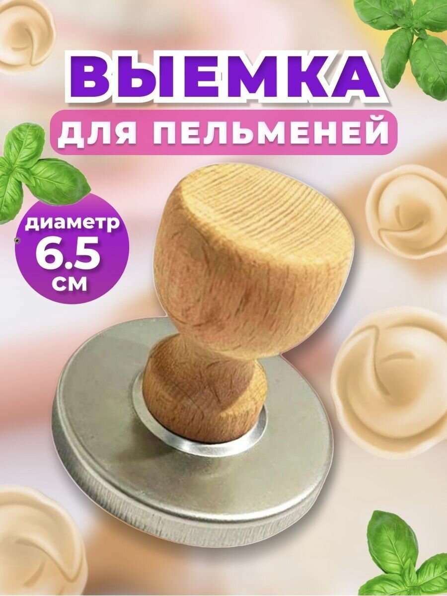 Выемка для пельменей и вареников/для ровных кружочков/теста