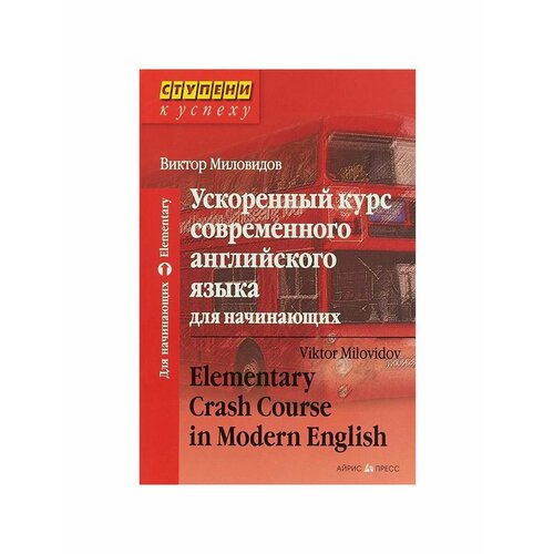 Самоучители терентьева наталия михайловна euroenglish интенсивный курс современного английского языка cd