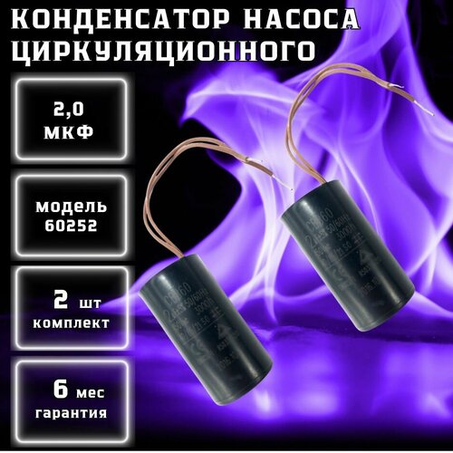 комплект конденсатора kit capacitor 20uf 400v mg71 mg80 grundfos Пусковой конденсатор циркуляционного насоса 2 мкФ 60252 (комплект 2шт)