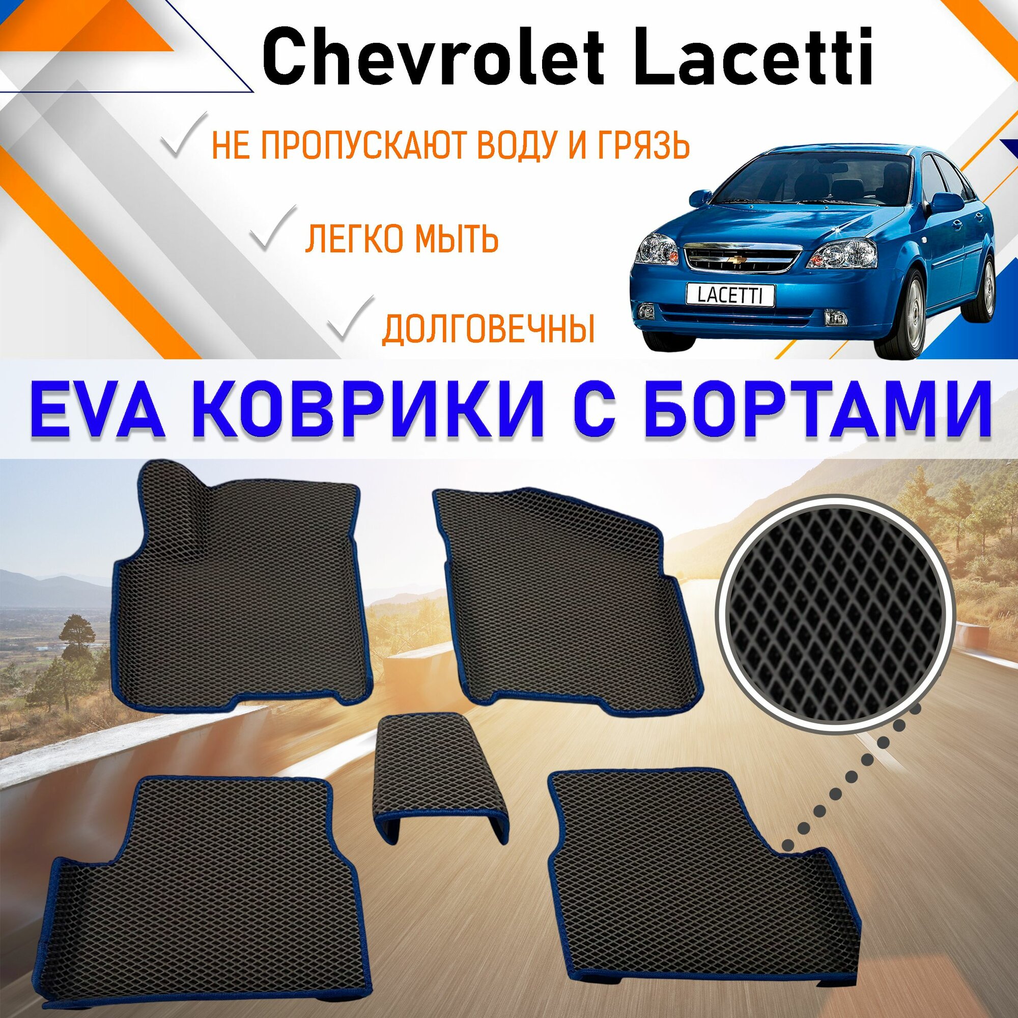 Автомобильные коврики ЕVA, EVO, ЭВО, ЭВА, ЕВА, ЕВО с бортами в салон машины Chevrolet Lacetti Шевроле Лачетти, резиновый настил для защиты салона авто от грязи и воды