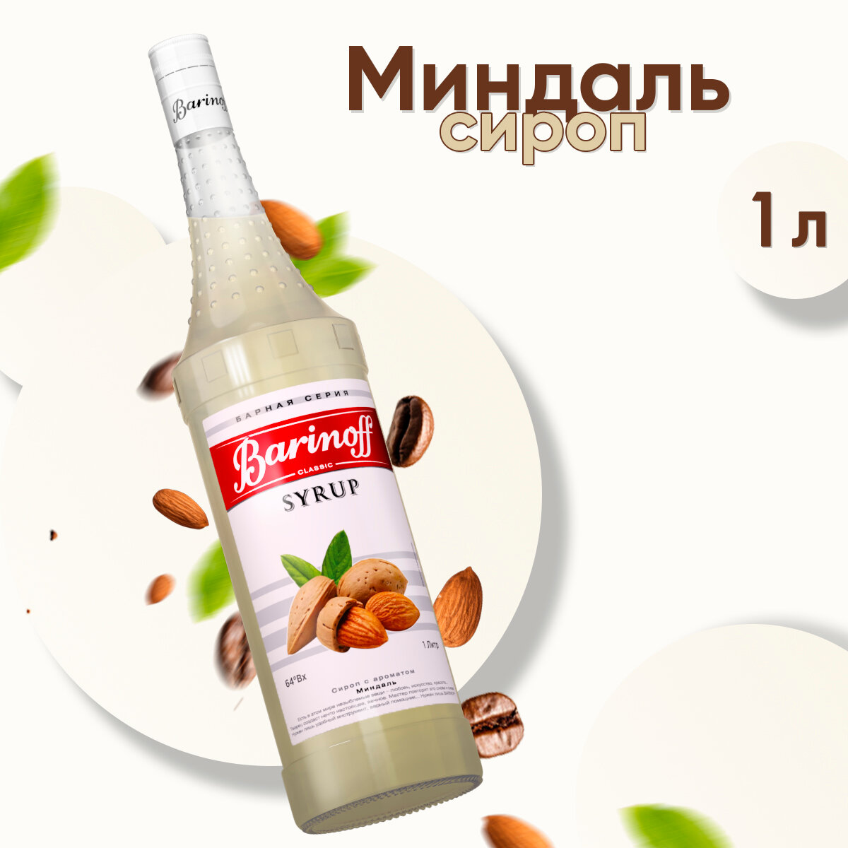 фото Сироп Barinoff для кофе и коктейлей