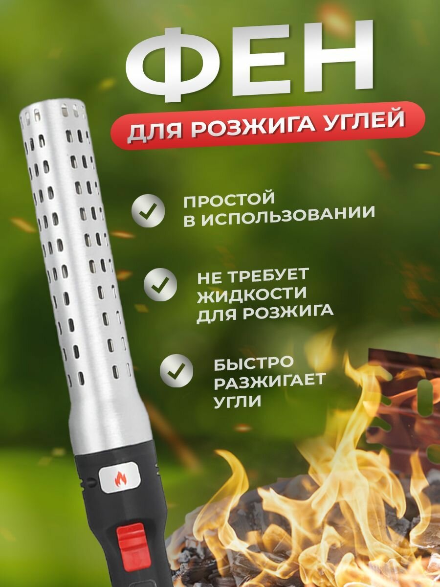 Электрический фен для розжига углей