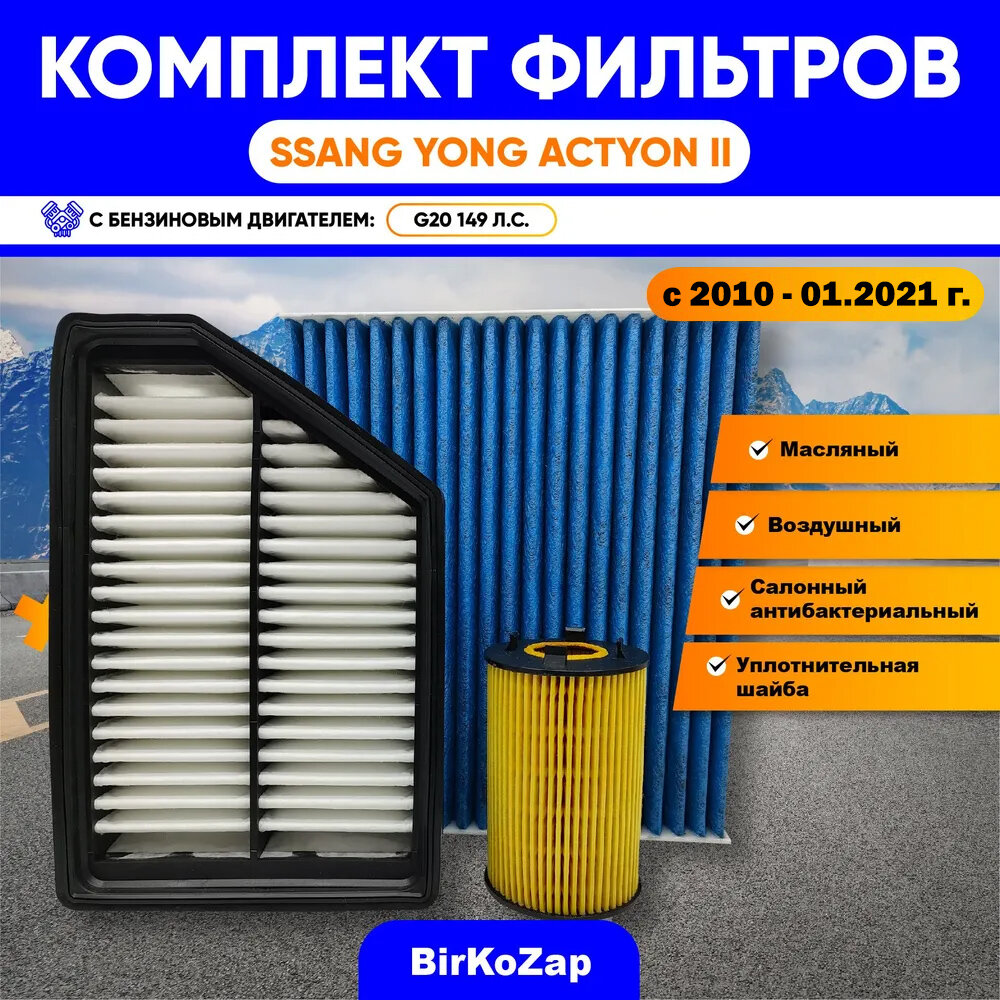 фото Комплект фильтров SsangYong Actyon II поколения 10.2013 - 01.2021, бензин G20(фильтр масляный+ воздушный+ салонный антибактериальный +прокладка сливной пробки)