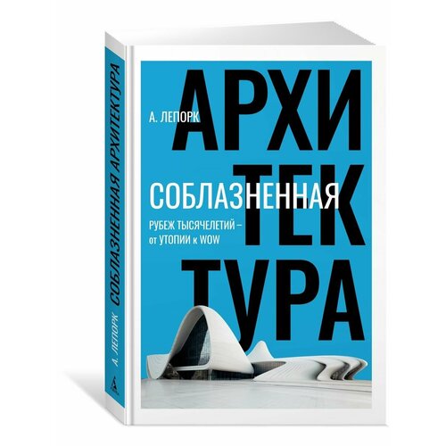 Соблазненная архитектура
