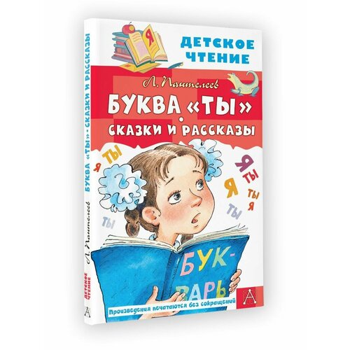 Буква Ты. Сказки и рассказы