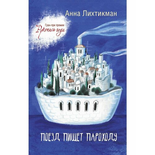 Поезд пишет пароходу 1232₽