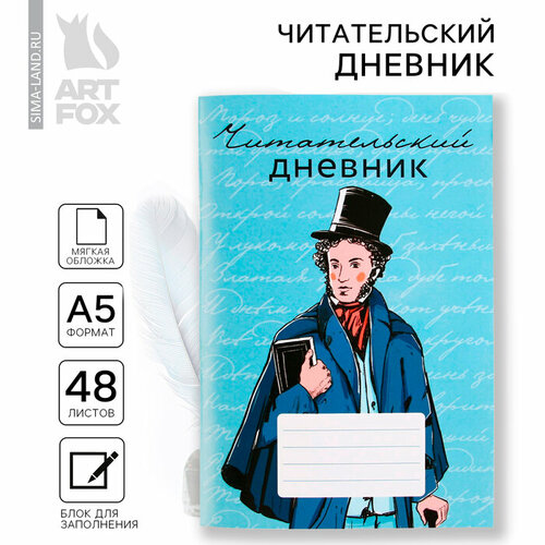 Читательский дневник «Школьный», мягкая обложка, формат А5, 48 листа. читательский дневник artfox кот мягкая обложка а5 48 листов 1 шт