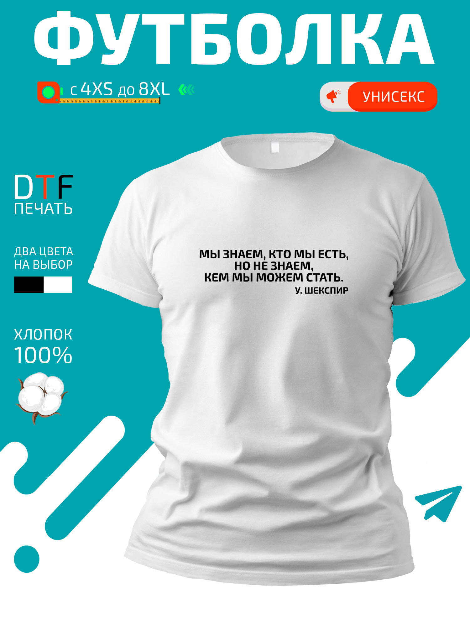 Футболка GoldenCate Мы знаем кто мы есть, размер 5XL, белый