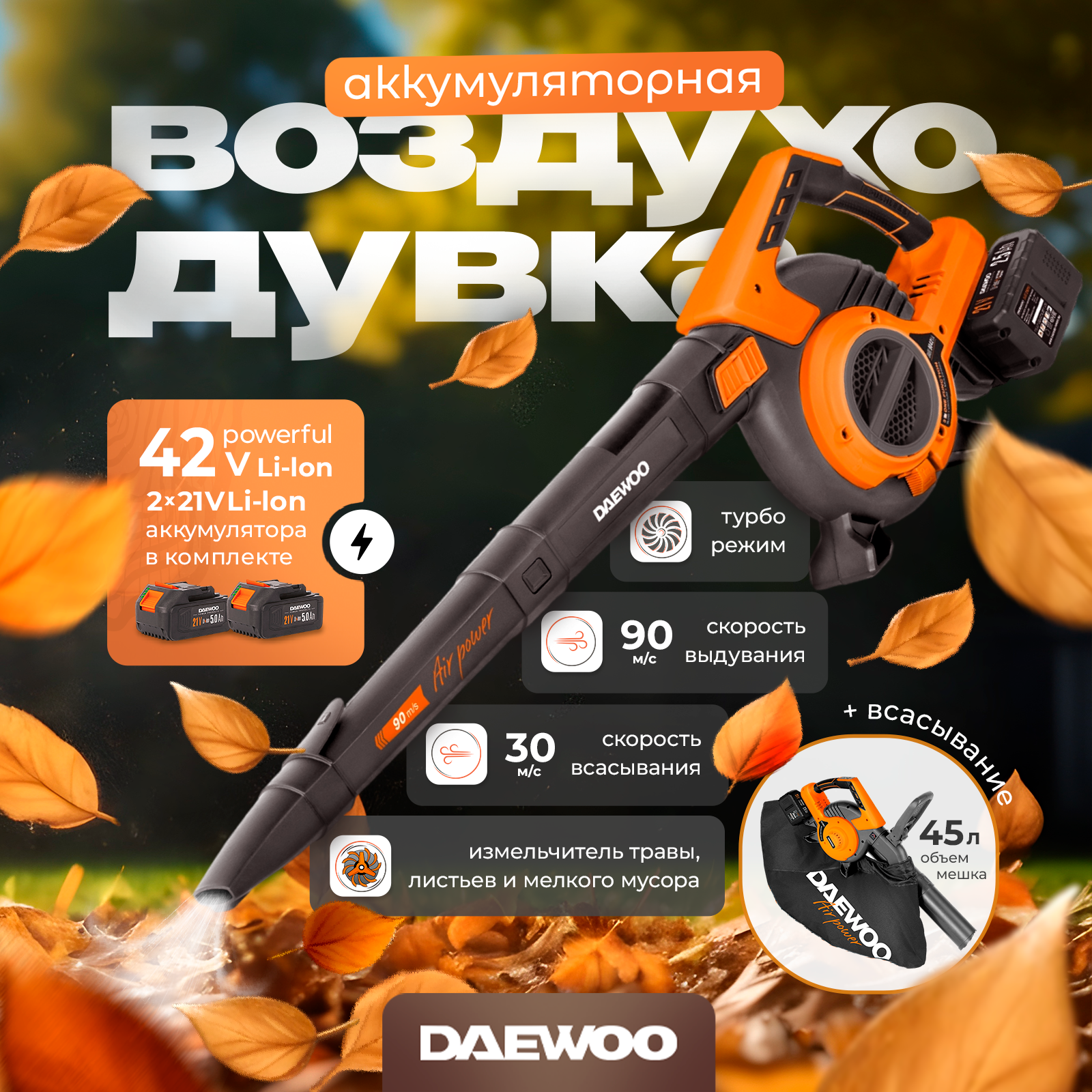 Воздуходувка аккумуляторная DAEWOO DABL 9042Li SET с 2 АКБ 2.5 Ач и ЗУ