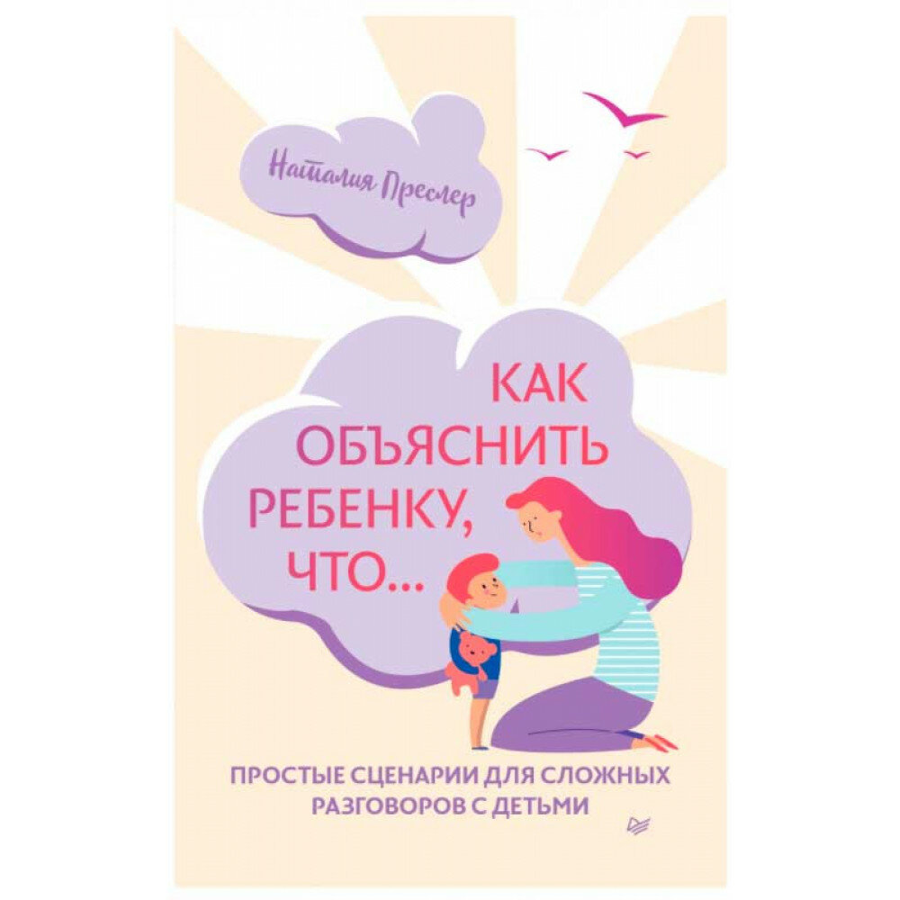 Как объяснить ребенку, что... Простые сценарии для сложных разговоров с детьми - фото №11