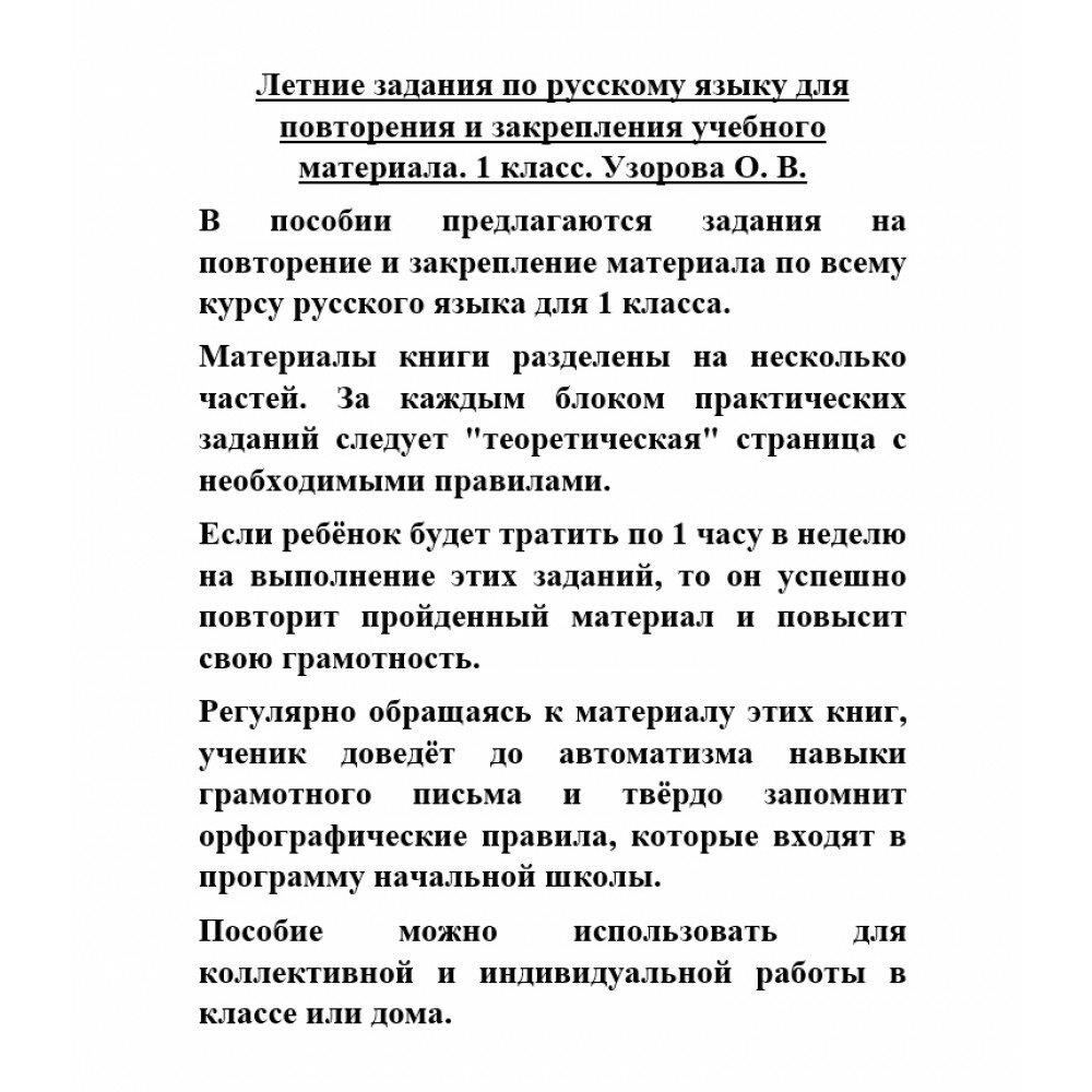 Летние задания по русскому языку для повторения и закрепления учебного материала. 1 класс - фото №12