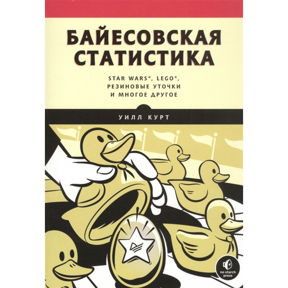 Байесовская статистика. Star Wars, LEGO, резиновые уточки и многое другое - фото №11