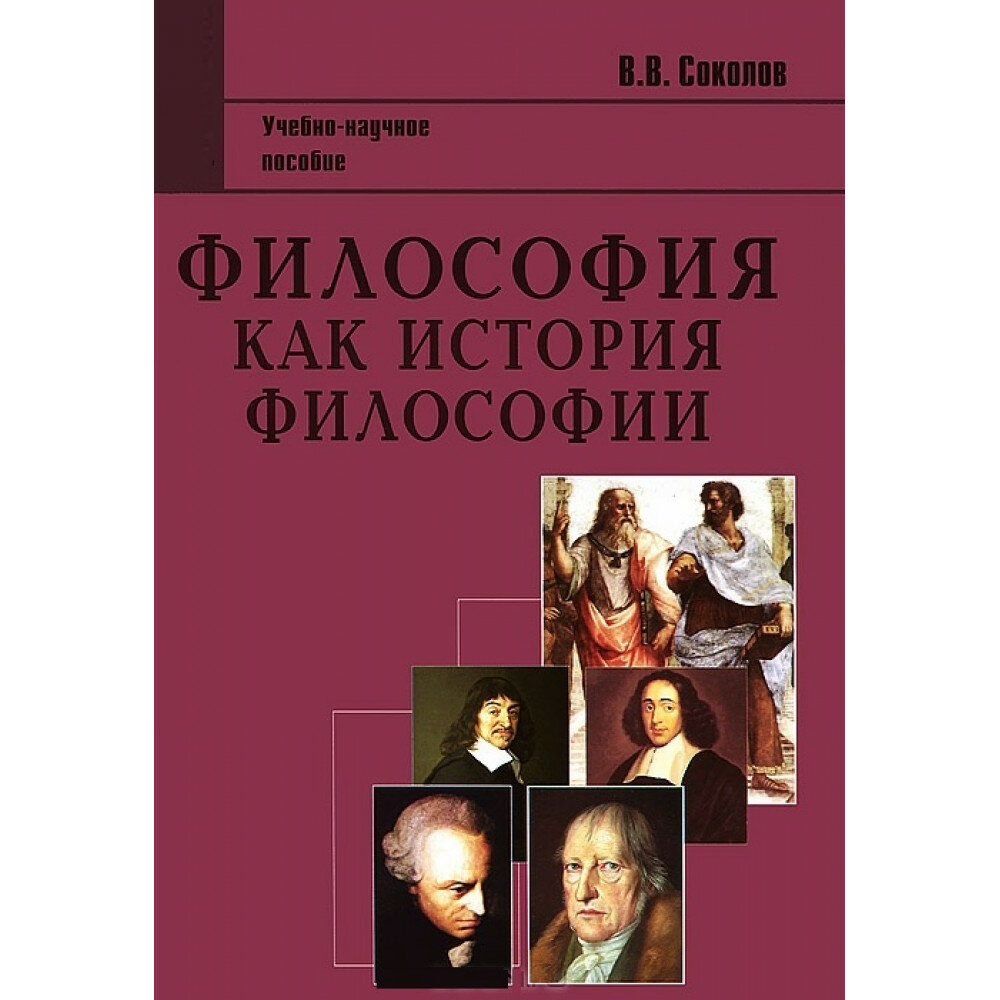 Философия как история философии. 2-е изд. Соколов В. В.