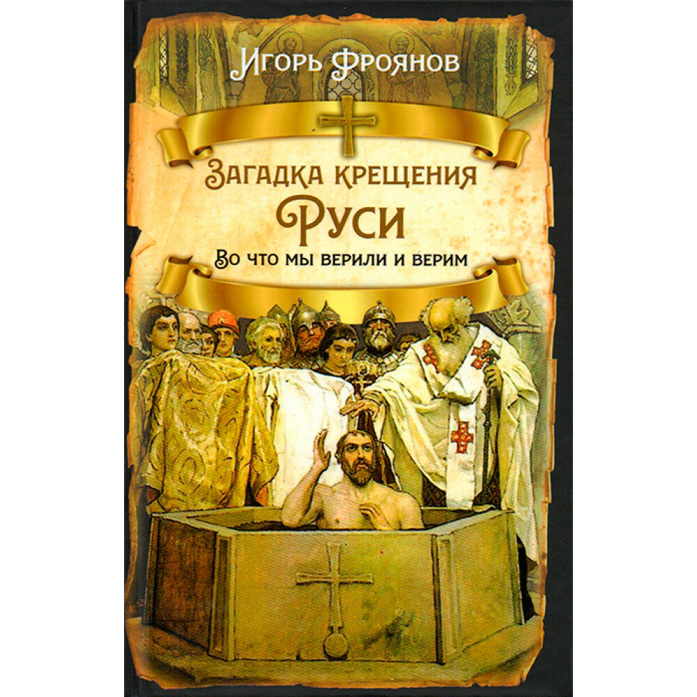 Загадка крещения Руси. Во что мы верили и верим - фото №1