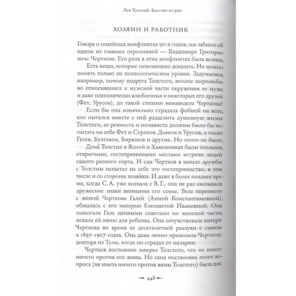 Лев Толстой: Бегство из рая (Басинский Павел Валерьевич) - фото №4
