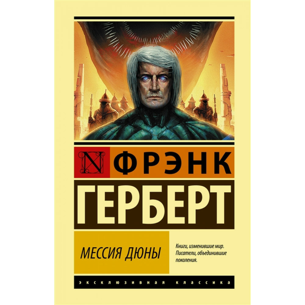 Мессия Дюны (Фрэнк Герберт) - фото №5