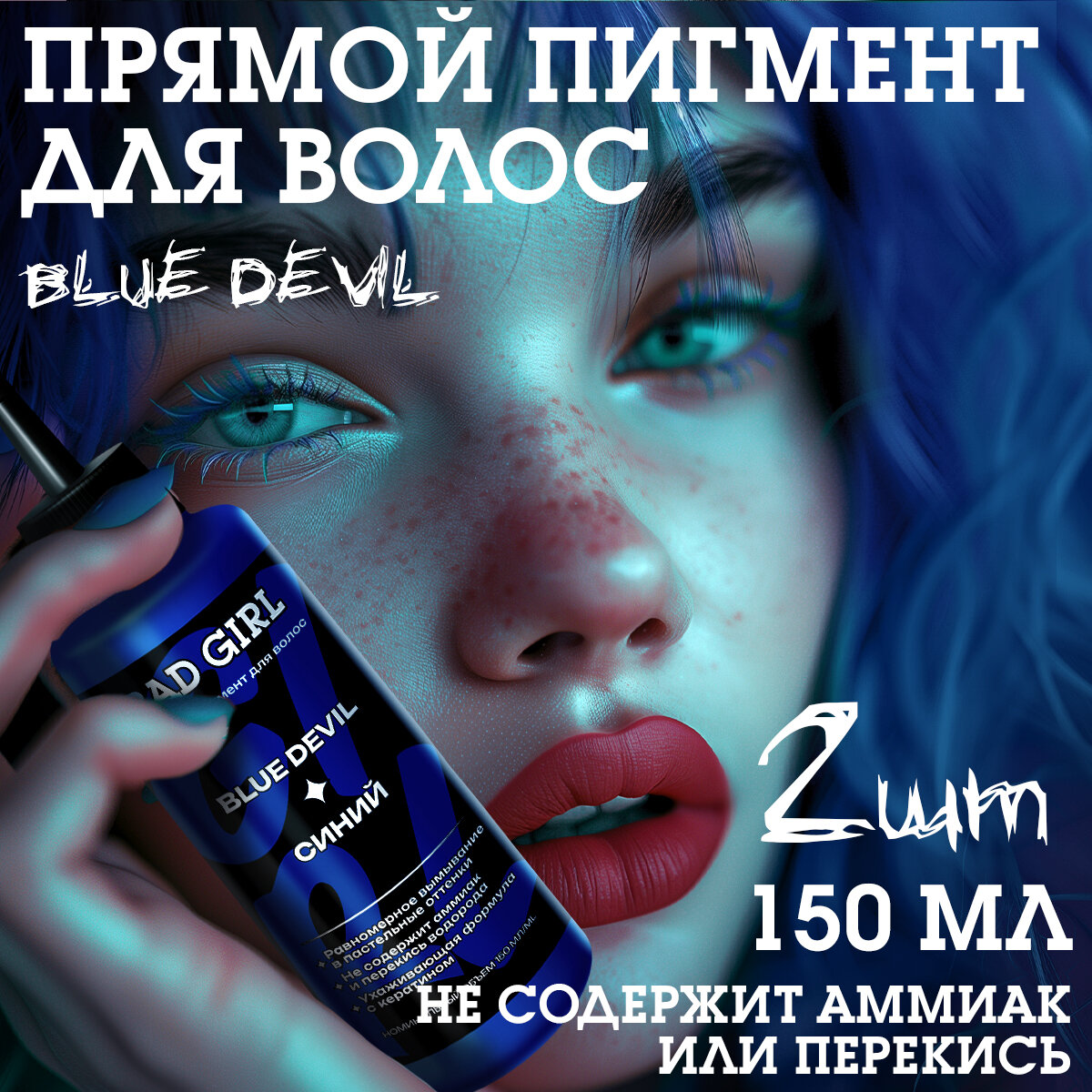 Бэд Герл (Bad Girl) прямого действия Blue devil (синий) - 2 штуки
