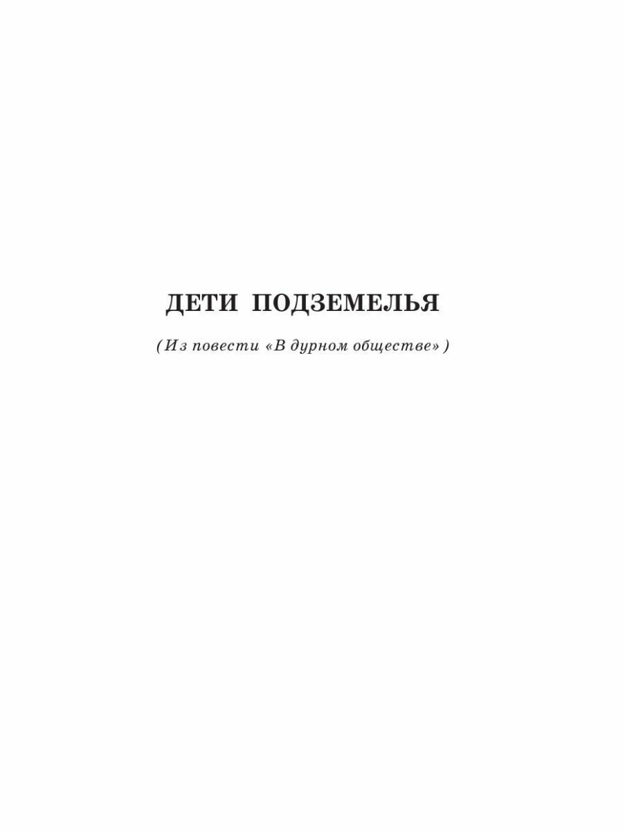 Дети подземелья (Короленко Владимир Галактионович) - фото №15