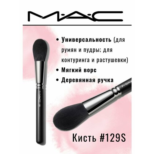 Кисть для макияжа MAC 129S кисть для лица nouba кисть для макияжа powder